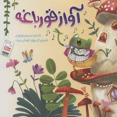 آواز قورباغه